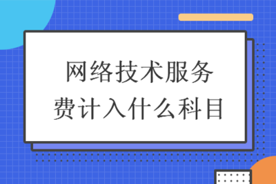网络技术服务费与网络技术咨询服务的会计科目解析