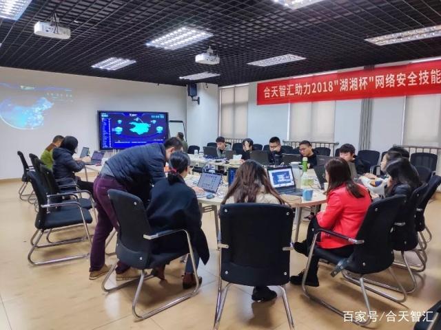 合天智汇助力2018“湖湘杯”网络安全技能大赛，专业护航网络技术咨询服务